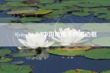 孝昌中国地图手抄报边框
