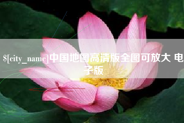 孝昌中国地图高清版全图可放大 电子版