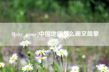 孝昌中国地图怎么画又简单