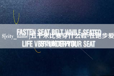 孝昌五千米比赛穿什么鞋-在跑步爱好者的世界里