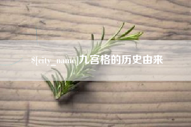 孝昌九宫格的历史由来