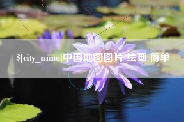 孝昌中国地图图片 绘画 简单