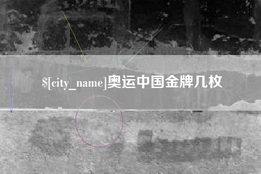 孝昌奥运中国金牌几枚