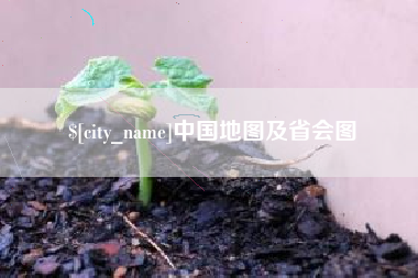孝昌中国地图及省会图