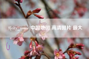 孝昌中国地图 高清图片 最大
