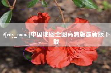 孝昌中国地图全图高清版最新版下载
