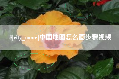 孝昌中国地图怎么画步骤视频