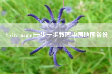 孝昌一步一步教画中国地图省份