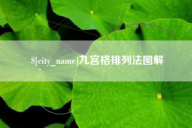 孝昌九宫格排列法图解