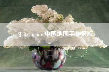 孝昌中国地图手抄报版