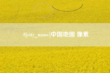 孝昌中国地图 像素