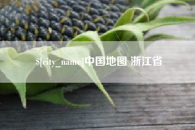 孝昌中国地图 浙江省