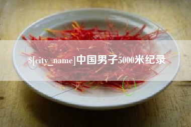 孝昌中国男子5000米纪录