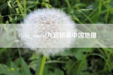 孝昌九宫格画中国地图