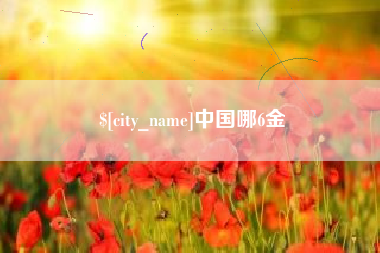 孝昌中国哪6金