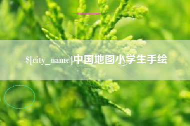 孝昌中国地图小学生手绘