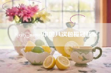 孝昌中国八次包揽冠亚军