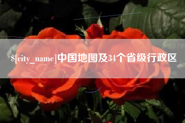 孝昌中国地图及34个省级行政区