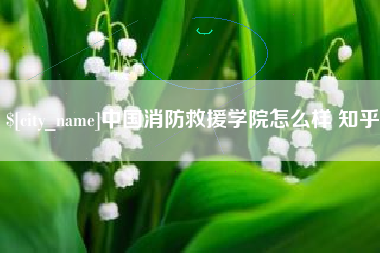 孝昌中国消防救援学院怎么样 知乎