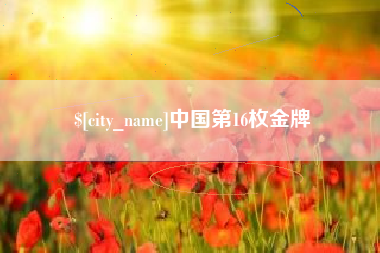 孝昌中国第16枚金牌