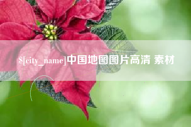 孝昌中国地图图片高清 素材