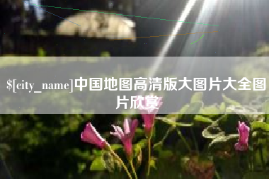 孝昌中国地图高清版大图片大全图片欣赏
