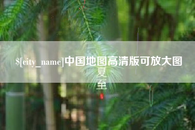 孝昌中国地图高清版可放大图