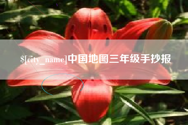 孝昌中国地图三年级手抄报