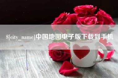 孝昌中国地图电子版下载到手机