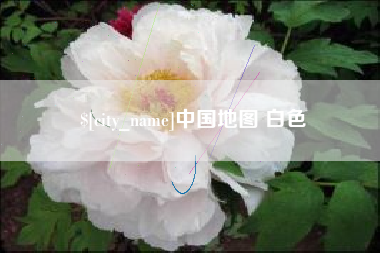 孝昌中国地图 白色