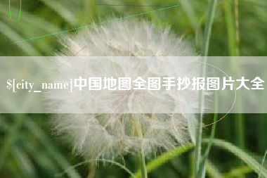 孝昌中国地图全图手抄报图片大全