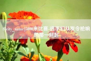 孝昌5000米比赛-选手们从发令枪响的那一刻起