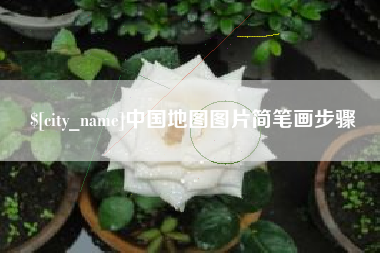 孝昌中国地图图片简笔画步骤