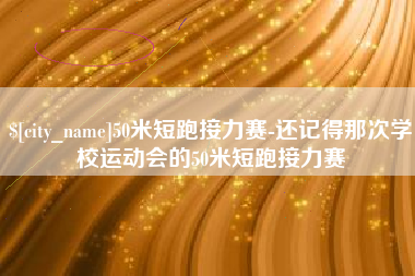 孝昌50米短跑接力赛-还记得那次学校运动会的50米短跑接力赛