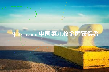 孝昌中国第九枚金牌获得者