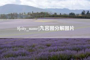 孝昌九宫图分解图片