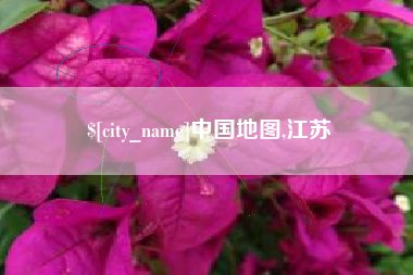 孝昌中国地图,江苏
