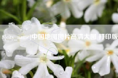 孝昌中国地图图片高清大图 打印版
