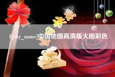 孝昌中国地图高清版大图彩色
