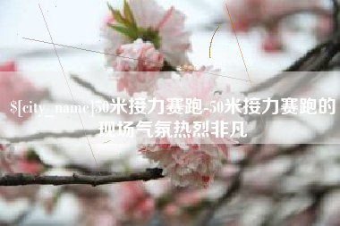 孝昌50米接力赛跑-50米接力赛跑的现场气氛热烈非凡