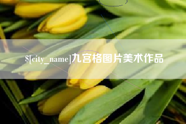 孝昌九宫格图片美术作品