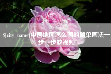 孝昌中国地图怎么画的简单画法一步一步教视频