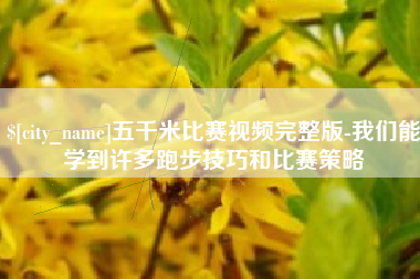 孝昌五千米比赛视频完整版-我们能学到许多跑步技巧和比赛策略