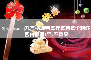 孝昌九宫格规则每行每列每个粗线宫内都有1至9不重复