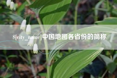 孝昌中国地图各省份的简称