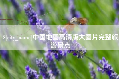 孝昌中国地图高清版大图片完整旅游景点