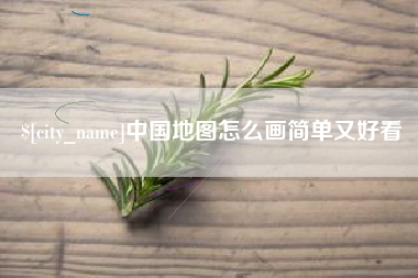 孝昌中国地图怎么画简单又好看