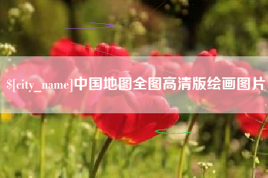孝昌中国地图全图高清版绘画图片
