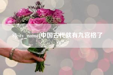孝昌中国古代就有九宫格了