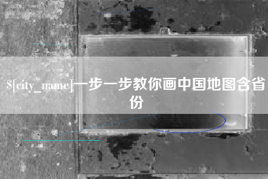 孝昌一步一步教你画中国地图含省份